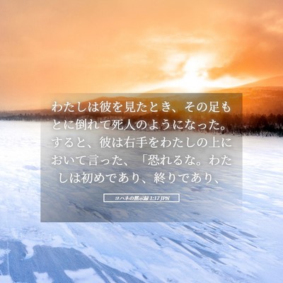 Picture 05 - ヨハネの黙示録 1:17 JPN - わたしは彼を見たとき、その足もと - Bible Verse Picture