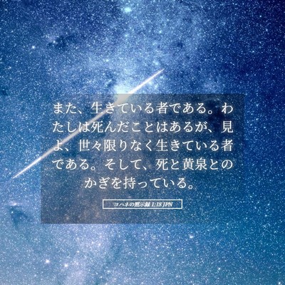 Picture 05 - ヨハネの黙示録 1:18 JPN - また、生きている者である。わたし - Bible Verse Picture