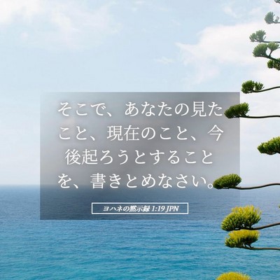 Picture 05 - ヨハネの黙示録 1:19 JPN - そこで、あなたの見たこと、現在の - Bible Verse Picture