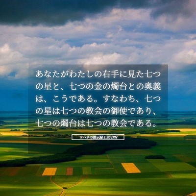 Picture 05 - ヨハネの黙示録 1:20 JPN - あなたがわたしの右手に見た七つの - Bible Verse Picture
