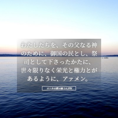 Picture 05 - ヨハネの黙示録 1:6 JPN - わたしたちを、その父なる神のため - Bible Verse Picture