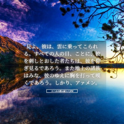 Picture 05 - ヨハネの黙示録 1:7 JPN - 見よ、彼は、雲に乗ってこられる。 - Bible Verse Picture