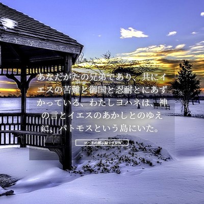 Picture 05 - ヨハネの黙示録 1:9 JPN - あなたがたの兄弟であり、共にイエ - Bible Verse Picture