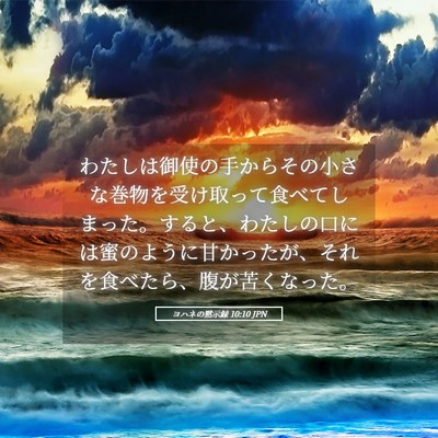 Picture 05 - ヨハネの黙示録 10:10 JPN - わたしは御使の手からその小さな巻 - Bible Verse Picture