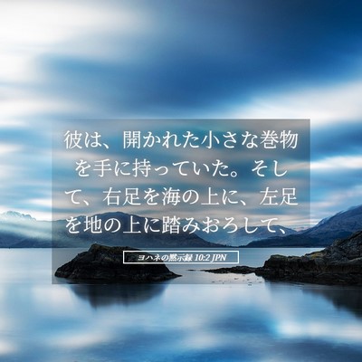 Picture 05 - ヨハネの黙示録 10:2 JPN - 彼は、開かれた小さな巻物を手に持 - Bible Verse Picture
