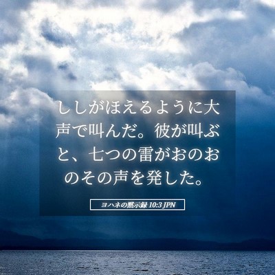 Picture 05 - ヨハネの黙示録 10:3 JPN - ししがほえるように大声で叫んだ。 - Bible Verse Picture