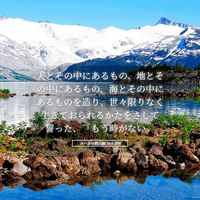 Picture 05 - ヨハネの黙示録 10:6 JPN - 天とその中にあるもの、地とその中 - Bible Verse Picture