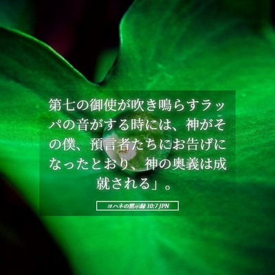 Picture 05 - ヨハネの黙示録 10:7 JPN - 第七の御使が吹き鳴らすラッパの音 - Bible Verse Picture