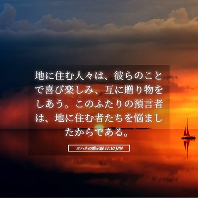 Picture 05 - ヨハネの黙示録 11:10 JPN - 地に住む人々は、彼らのことで喜び - Bible Verse Picture
