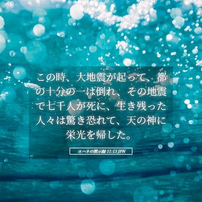 Picture 05 - ヨハネの黙示録 11:13 JPN - この時、大地震が起って、都の十分 - Bible Verse Picture