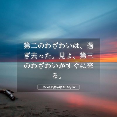 Picture 05 - ヨハネの黙示録 11:14 JPN - 第二のわざわいは、過ぎ去った。見 - Bible Verse Picture