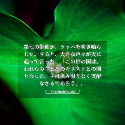 Picture 05 - ヨハネの黙示録 11:15 JPN - 第七の御使が、ラッパを吹き鳴らし - Bible Verse Picture