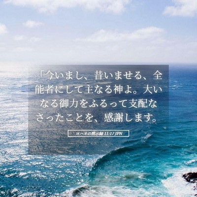 Picture 05 - ヨハネの黙示録 11:17 JPN - 「今いまし、昔いませる、全能者に - Bible Verse Picture