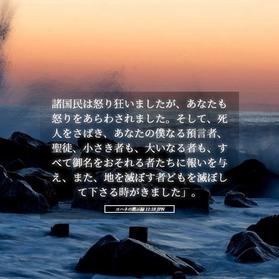 Picture 05 - ヨハネの黙示録 11:18 JPN - 諸国民は怒り狂いましたが、あなた - Bible Verse Picture