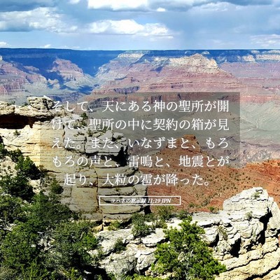 Picture 05 - ヨハネの黙示録 11:19 JPN - そして、天にある神の聖所が開けて - Bible Verse Picture