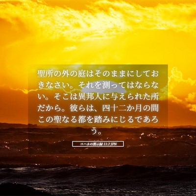 Picture 05 - ヨハネの黙示録 11:2 JPN - 聖所の外の庭はそのままにしておき - Bible Verse Picture