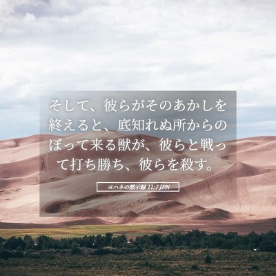 Picture 05 - ヨハネの黙示録 11:7 JPN - そして、彼らがそのあかしを終える - Bible Verse Picture
