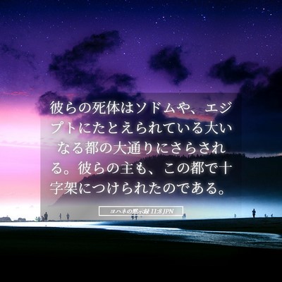 Picture 05 - ヨハネの黙示録 11:8 JPN - 彼らの死体はソドムや、エジプトに - Bible Verse Picture