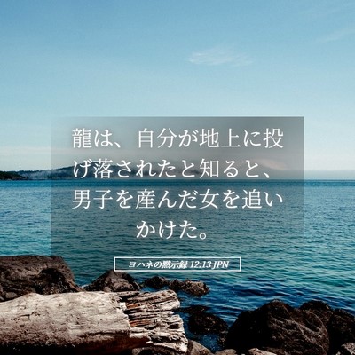 Picture 05 - ヨハネの黙示録 12:13 JPN - 龍は、自分が地上に投げ落されたと - Bible Verse Picture