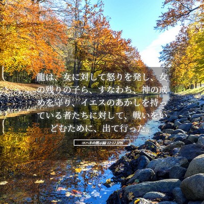 Picture 05 - ヨハネの黙示録 12:17 JPN - 龍は、女に対して怒りを発し、女の - Bible Verse Picture