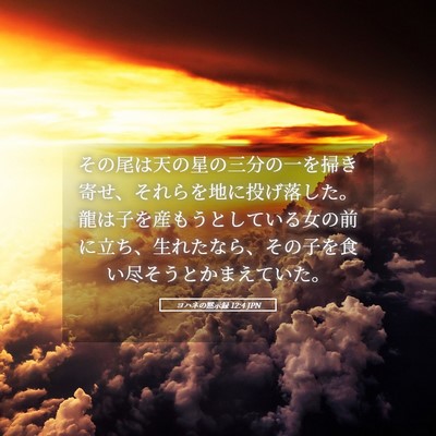 Picture 05 - ヨハネの黙示録 12:4 JPN - その尾は天の星の三分の一を掃き寄 - Bible Verse Picture