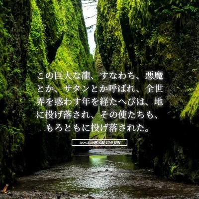 Picture 05 - ヨハネの黙示録 12:9 JPN - この巨大な龍、すなわち、悪魔とか - Bible Verse Picture