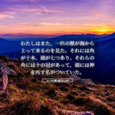 Picture 05 - ヨハネの黙示録 13:1 JPN - わたしはまた、一匹の獣が海から上 - Bible Verse Picture