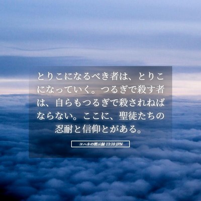Picture 05 - ヨハネの黙示録 13:10 JPN - とりこになるべき者は、とりこにな - Bible Verse Picture