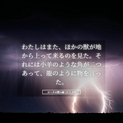 Picture 05 - ヨハネの黙示録 13:11 JPN - わたしはまた、ほかの獣が地から上 - Bible Verse Picture