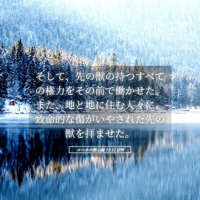 Picture 05 - ヨハネの黙示録 13:12 JPN - そして、先の獣の持つすべての権力 - Bible Verse Picture