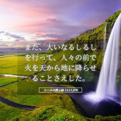 Picture 05 - ヨハネの黙示録 13:13 JPN - また、大いなるしるしを行って、人 - Bible Verse Picture