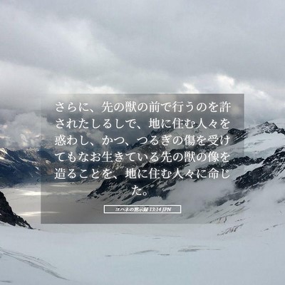 Picture 05 - ヨハネの黙示録 13:14 JPN - さらに、先の獣の前で行うのを許さ - Bible Verse Picture
