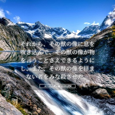 Picture 05 - ヨハネの黙示録 13:15 JPN - それから、その獣の像に息を吹き込 - Bible Verse Picture