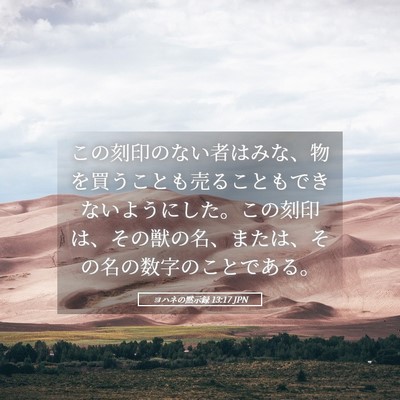 Picture 05 - ヨハネの黙示録 13:17 JPN - この刻印のない者はみな、物を買う - Bible Verse Picture