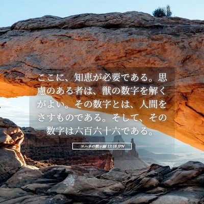Picture 05 - ヨハネの黙示録 13:18 JPN - ここに、知恵が必要である。思慮の - Bible Verse Picture