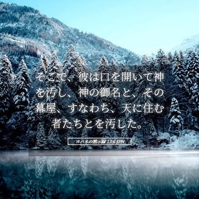Picture 05 - ヨハネの黙示録 13:6 JPN - そこで、彼は口を開いて神を汚し、 - Bible Verse Picture