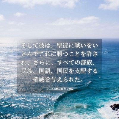 Picture 05 - ヨハネの黙示録 13:7 JPN - そして彼は、聖徒に戦いをいどんで - Bible Verse Picture