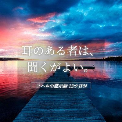 Picture 05 - ヨハネの黙示録 13:9 JPN - 耳のある者は、聞くがよい。 - Bible Verse Picture