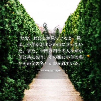 Picture 05 - ヨハネの黙示録 14:1 JPN - なお、わたしが見ていると、見よ、 - Bible Verse Picture