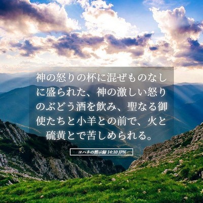 Picture 05 - ヨハネの黙示録 14:10 JPN - 神の怒りの杯に混ぜものなしに盛ら - Bible Verse Picture