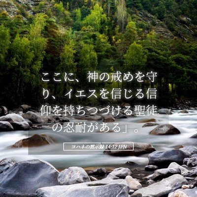 Picture 05 - ヨハネの黙示録 14:12 JPN - ここに、神の戒めを守り、イエスを - Bible Verse Picture