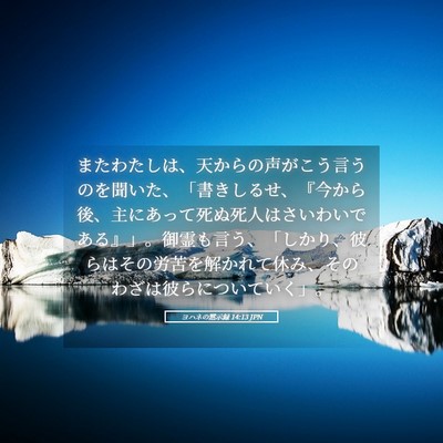 Picture 05 - ヨハネの黙示録 14:13 JPN - またわたしは、天からの声がこう言 - Bible Verse Picture