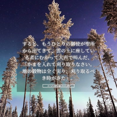 Picture 05 - ヨハネの黙示録 14:15 JPN - すると、もうひとりの御使が聖所か - Bible Verse Picture
