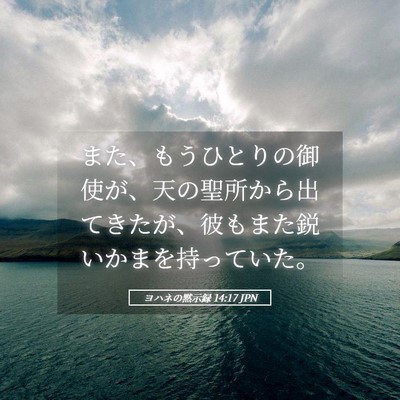 Picture 05 - ヨハネの黙示録 14:17 JPN - また、もうひとりの御使が、天の聖 - Bible Verse Picture