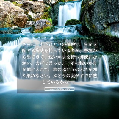 Picture 05 - ヨハネの黙示録 14:18 JPN - さらに、もうひとりの御使で、火を - Bible Verse Picture
