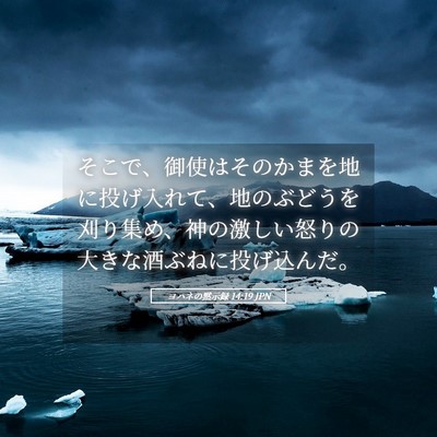 Picture 05 - ヨハネの黙示録 14:19 JPN - そこで、御使はそのかまを地に投げ - Bible Verse Picture