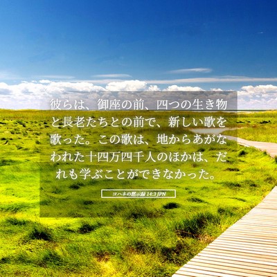 Picture 05 - ヨハネの黙示録 14:3 JPN - 彼らは、御座の前、四つの生き物と - Bible Verse Picture