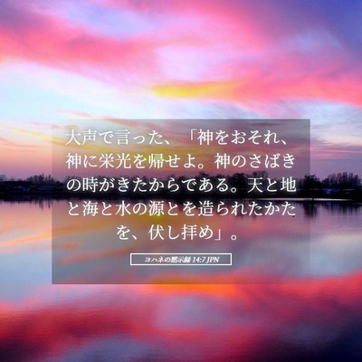 Picture 05 - ヨハネの黙示録 14:7 JPN - 大声で言った、「神をおそれ、神に - Bible Verse Picture