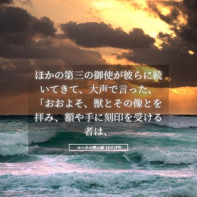 Picture 05 - ヨハネの黙示録 14:9 JPN - ほかの第三の御使が彼らに続いてき - Bible Verse Picture