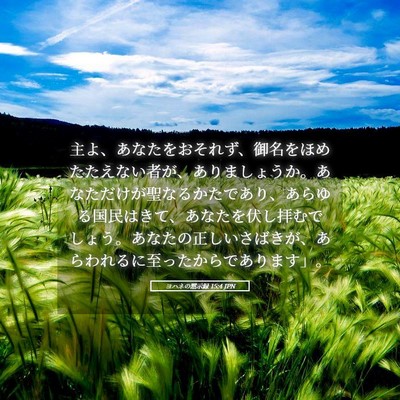 Picture 05 - ヨハネの黙示録 15:4 JPN - 主よ、あなたをおそれず、御名をほ - Bible Verse Picture